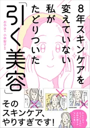 8年スキンケアを変えていない私がたどりついた「引く美容