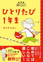 ひとりたび1年生 新装版　たかぎなおこライブラリー