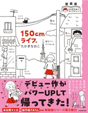新装版 たかぎなおこライブラリー 150cmライフ。」たかぎなおこ