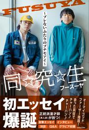同☆究☆生 ～ブレないふたりのプチモアイ～