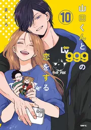Amazon.co.jp: 山田くんとLV999の恋をする 10巻 メロンブックス