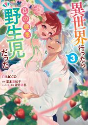 異世界行ったら私の職業『野生児』だった（３）