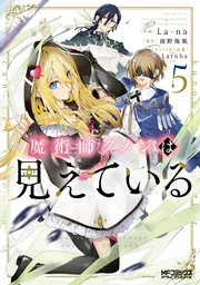 魔術師クノンは見えている 5」La-na [MFコミックス アライブ