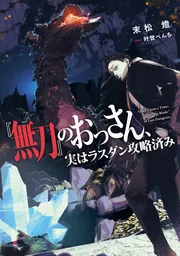 書影：『無刀』のおっさん、実はラスダン攻略済み