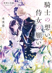 軍神の花嫁 3 軍神の花嫁3 (メディアワークス文庫) | 水芙蓉 |本 | 通販 | Amazon