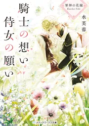 軍神の花嫁3」水芙蓉 [メディアワークス文庫] - KADOKAWA