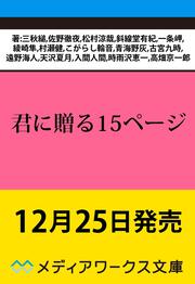 君に贈る15ページ