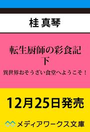 転生厨師の彩食記 下 異世界おそうざい食堂へようこそ！