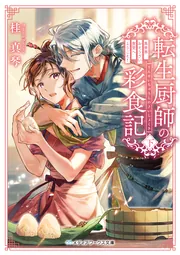 異世界食堂　サイン本 転生厨師の彩食記 上 異世界おそうざい食堂へようこそ