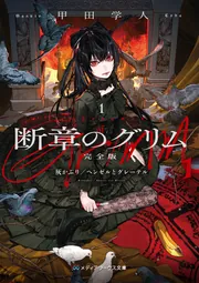 断章のグリム 完全版１ 灰かぶり／ヘンゼルとグレーテルの書影