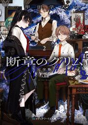 断章のグリム 完全版２ 人魚姫