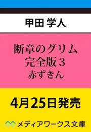 断章のグリム 完全版３ 赤ずきんの書影