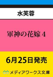 軍神の花嫁４