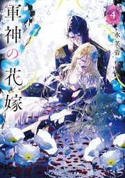 軍神の花嫁3」水芙蓉 [メディアワークス文庫] - KADOKAWA