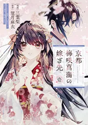 里の海鳴り 句集/梅里書房/杉原静（単行本） 京都 梅咲菖蒲の嫁ぎ先 壱」三葉梨 [FLOScomic] - KADOKAWA