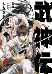 武神伝 生贄に捧げられた俺は、神に拾われ武を極める 1」木友奏多