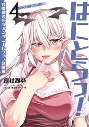はにとらっ！ 召喚勇者をハメるハニートラップ包囲網　4
