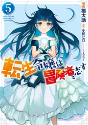 転生令嬢は冒険者を志す 3」櫻太助 [FLOS COMIC] - KADOKAWA