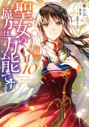 聖女の魔力は万能です 10」藤小豆 [FLOS COMIC] - KADOKAWA