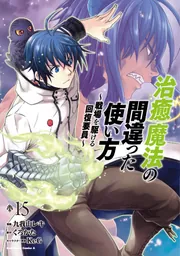 Amazon.co.jp: 治癒魔法の間違った使い方 単行本 1-10巻セット : 本