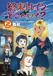 終末トレインどこへいく？ 1」酉村 [MFC] - KADOKAWA