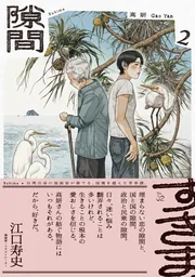 隙間 1」高妍 [ビームコミックス] - KADOKAWA