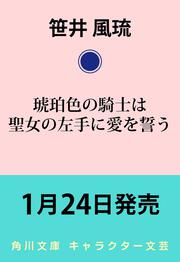 琥珀色の騎士は聖女の左手に愛を誓う