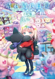 晴れ晴れ日和 6」吉村佳 [MFC キューンシリーズ] - KADOKAWA