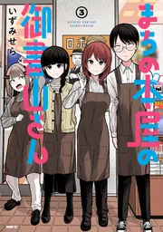 まちの本屋の御書山さん3」いずみせら [MFC] - KADOKAWA