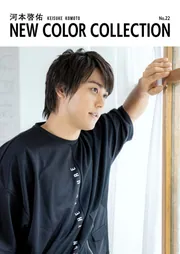 河本啓佑 NEW COLOR COLLECTION No.22」河本啓佑 [画集・ファンブック