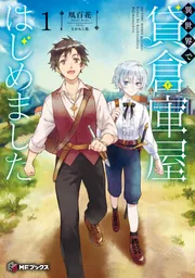 異世界で貸倉庫屋はじめました1」凰百花 [MFブックス] - KADOKAWA