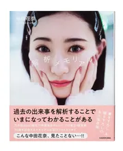 中田花奈 1st フォトエッセイ 解析メモリアル」中田花奈