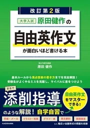 大学入試参考書②（説明をよくお読みください） 改訂第2版 大学入試 原田健作の 自由英作文が面白いほど書ける本