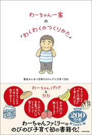 わーちゃん一家の「わくわくのつくりかた」 家族みんなで成長するのんびり子育て日記