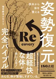 根本から体を整える 姿勢復元完全バイブル」理学療法士キリツ