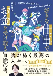 好きな仕事でお金を受け取る冒険の書 宇宙がドン引きするくらい素敵に
