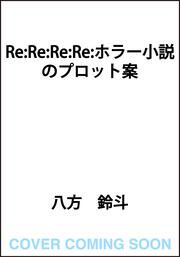 Re:Re:Re:Re:ホラー小説のプロット案