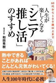 60代から100歳以上まで 人生が楽しくなる「シニア推し活」のすすめ