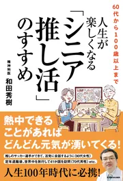 60代から100歳以上まで 人生が楽しくなる「シニア推し活」の