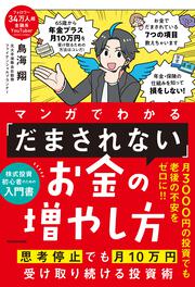 マンガでわかる 「だまされない」お金の増やし方 思考停止でも月10万円受け取り続ける投資術