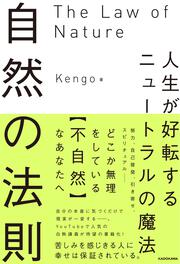 自然の法則 人生が好転するニュートラルの魔法