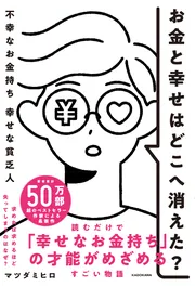 お金と幸せはどこへ消えた？ 不幸なお金持ち 幸せな貧乏人