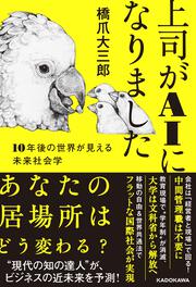 上司がAIになりました １０年後の世界が見える未来社会学