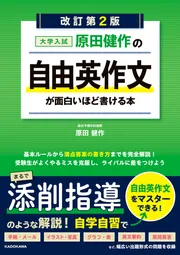 改訂第2版 大学入試 原田健作の 自由英作文が面白いほど書ける本