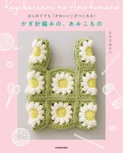 はじめてでも「かわいい」がつくれる！ かぎ針編みの、あみこもの