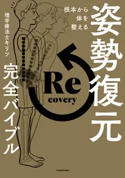 根本から体を整える 姿勢復元完全バイブル」理学療法士キリツ [生活