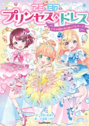 自分らしく輝くために必要なことを教えてくれる アミとミアのプリンセス・ドレス シリーズ 最新刊は夢を叶えるためのチュチュづくり 書評