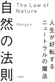 自然の法則 人生が好転するニュートラルの魔法」Kengo [スピリチュアル