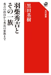 信長時代の羽柴秀吉」黒田基樹 [角川選書] - KADOKAWA