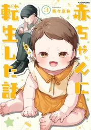 赤ちゃんに転生した話(3)」茶々京色 [コミックエッセイ] - KADOKAWA
